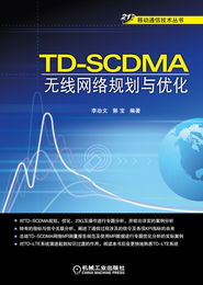 TD-SCDMA無線網(wǎng)絡(luò)規(guī)劃與優(yōu)化 從理論到實(shí)踐的權(quán)威指南
